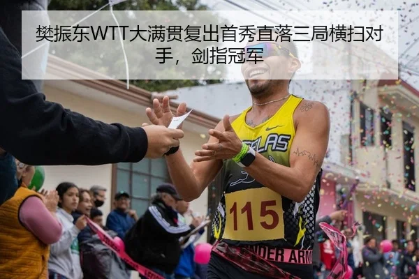 樊振东WTT大满贯复出首秀直落三局横扫对手，剑指冠军